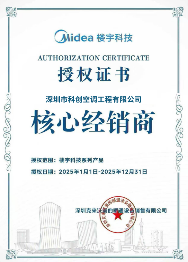 美的2021年中央空調(diào)經(jīng)銷(xiāo)商授權(quán)書(shū)